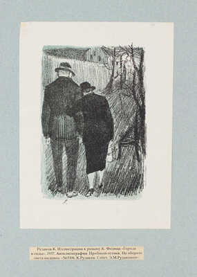Рудаков Константин Иванович. Лот из четырех иллюстраций к роману К. Федина «Города и годы» 